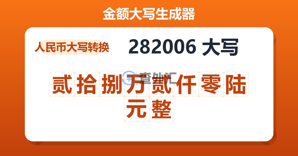 282006大写 贰拾捌万贰仟零陆元整