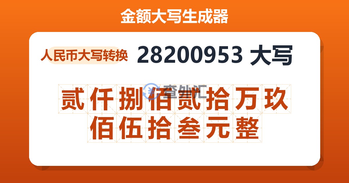 28200953大写 贰仟捌佰贰拾万玖佰伍拾叁元整