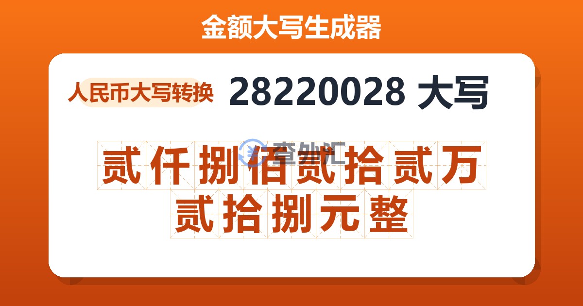 28220028大写 贰仟捌佰贰拾贰万贰拾捌元整