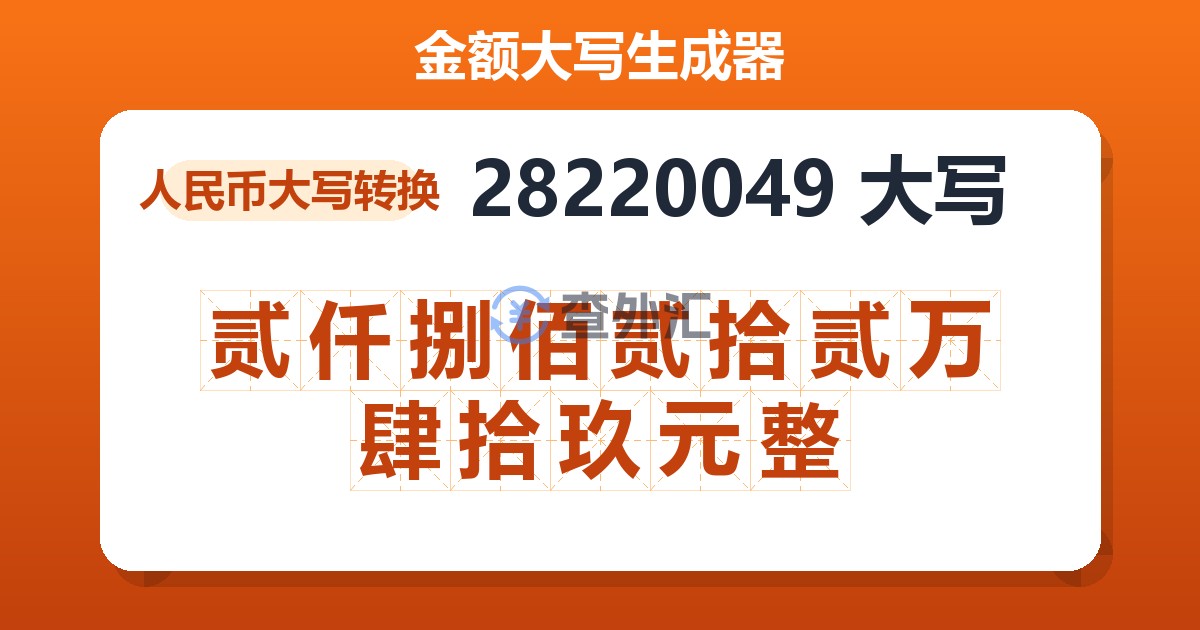 28220049大写 贰仟捌佰贰拾贰万肆拾玖元整