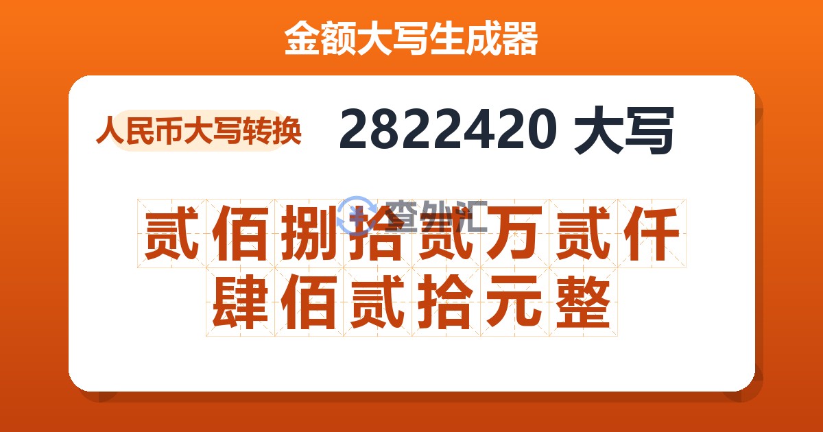 2822420大写 贰佰捌拾贰万贰仟肆佰贰拾元整