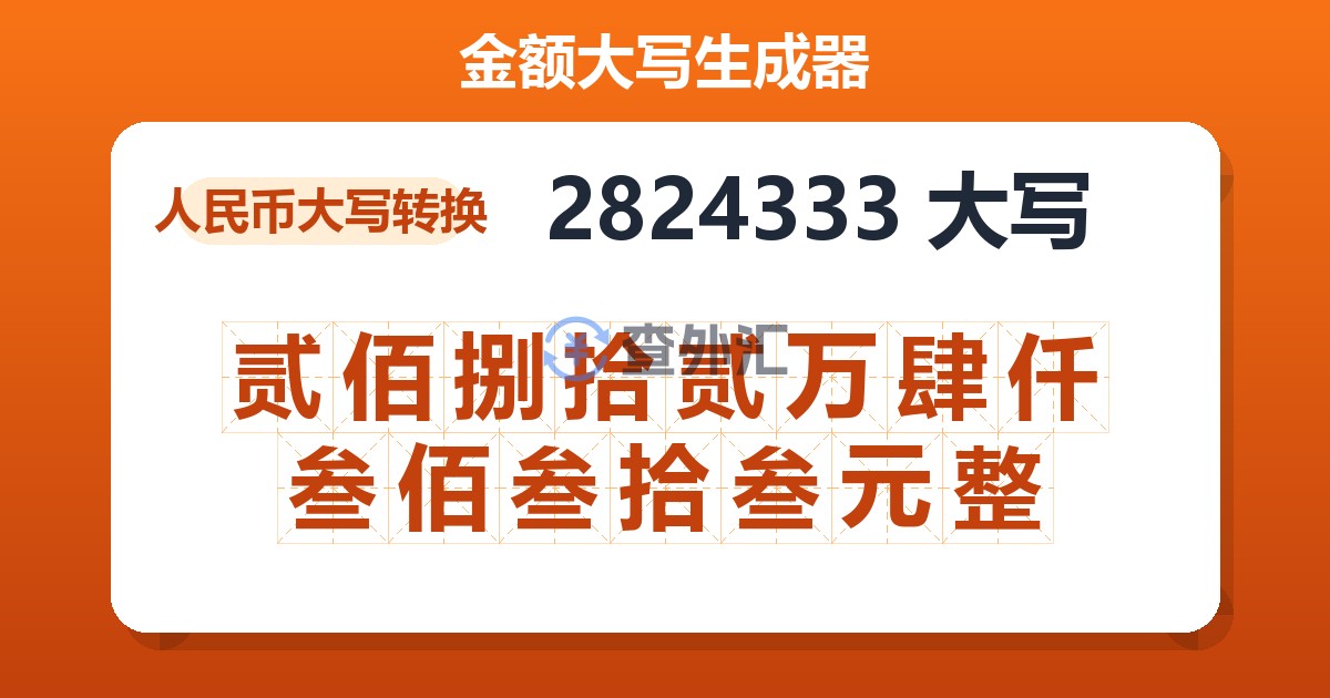 2824333大写 贰佰捌拾贰万肆仟叁佰叁拾叁元整