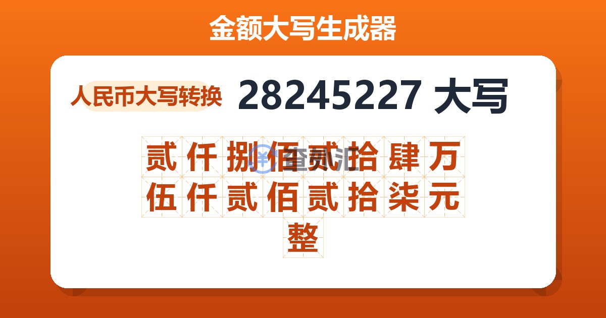 28245227大写 贰仟捌佰贰拾肆万伍仟贰佰贰拾柒元整