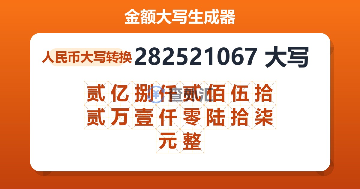 282521067大写 贰亿捌仟贰佰伍拾贰万壹仟零陆拾柒元整