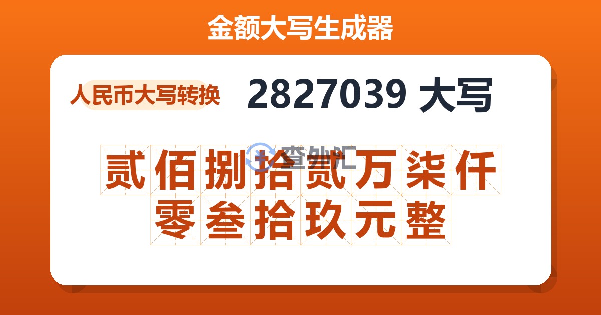 2827039大写 贰佰捌拾贰万柒仟零叁拾玖元整