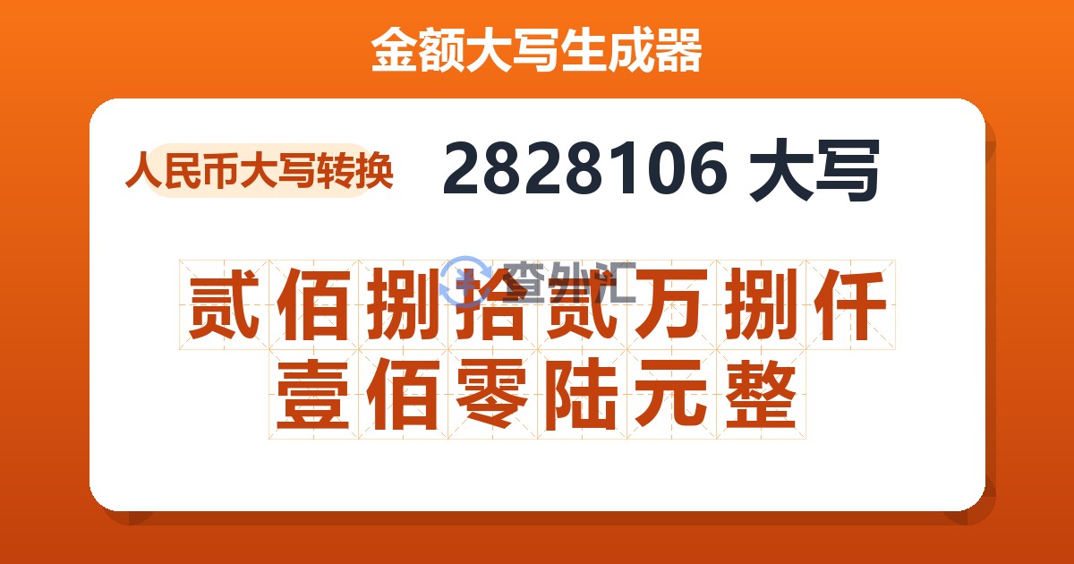 2828106大写 贰佰捌拾贰万捌仟壹佰零陆元整