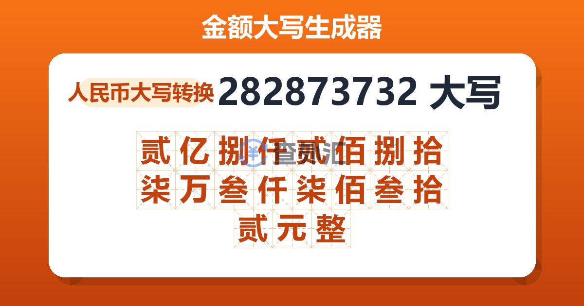 282873732大写 贰亿捌仟贰佰捌拾柒万叁仟柒佰叁拾贰元整