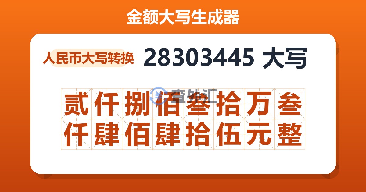 28303445大写 贰仟捌佰叁拾万叁仟肆佰肆拾伍元整