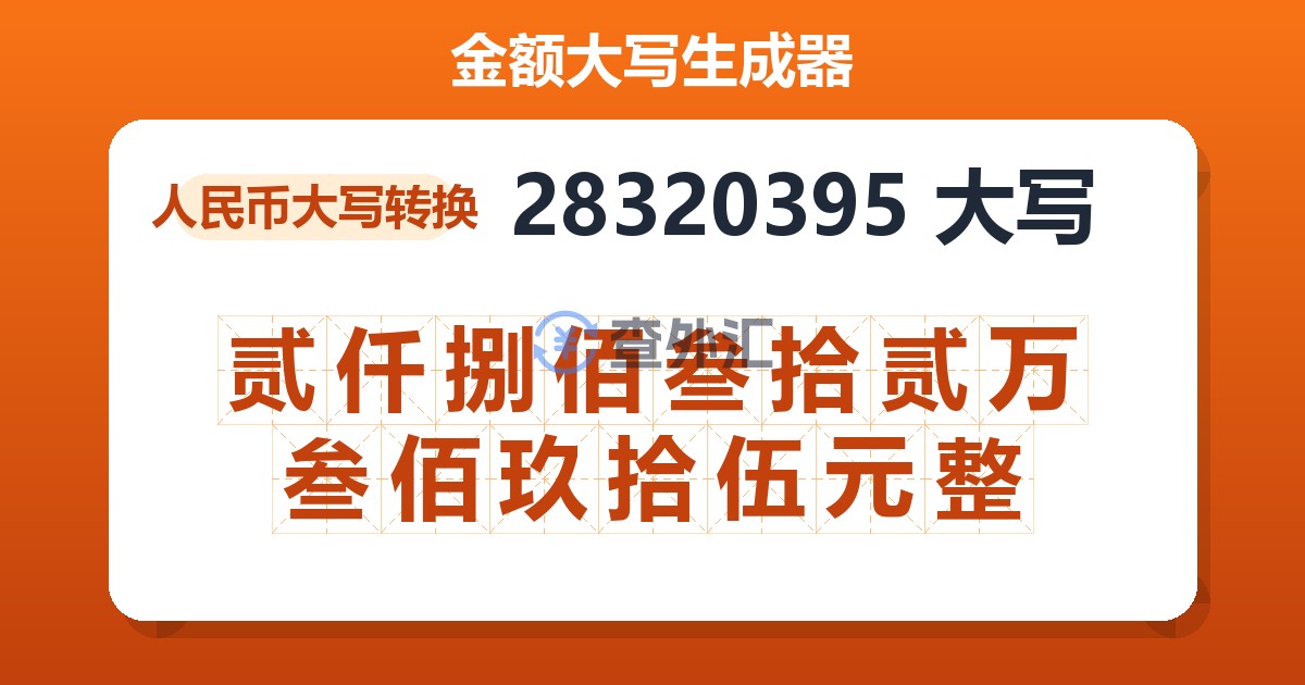 28320395大写 贰仟捌佰叁拾贰万叁佰玖拾伍元整