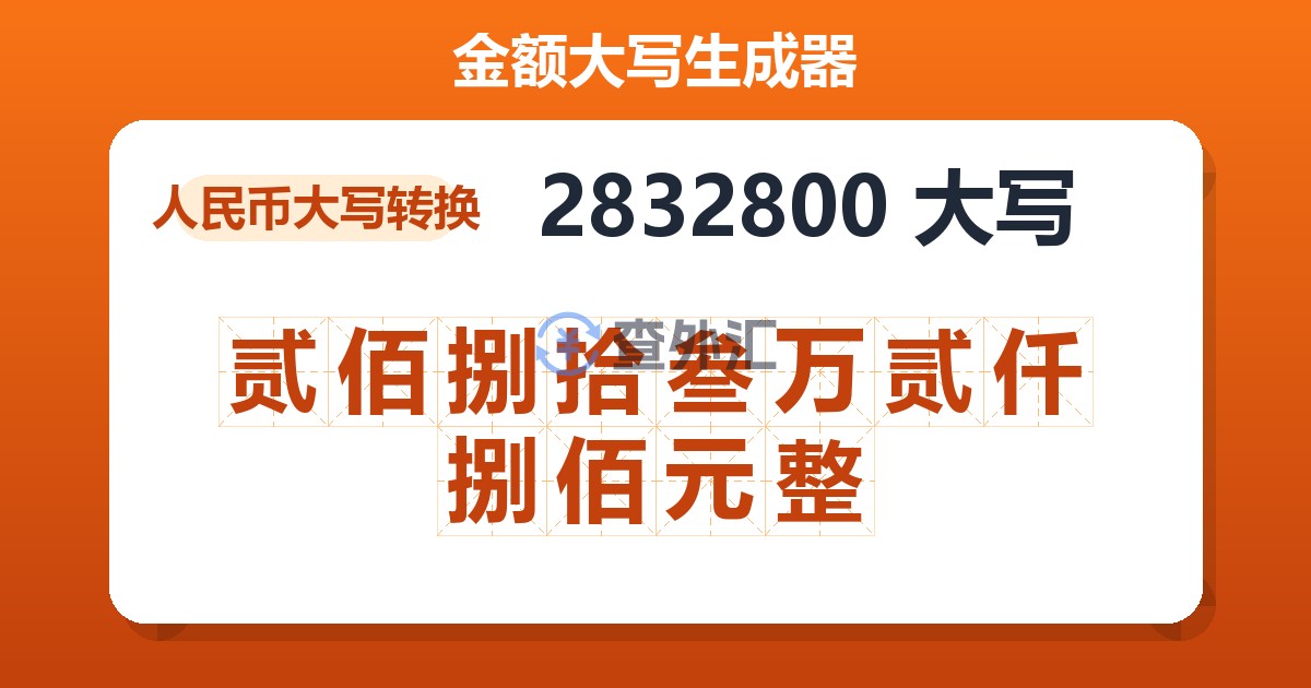2832800大写 贰佰捌拾叁万贰仟捌佰元整