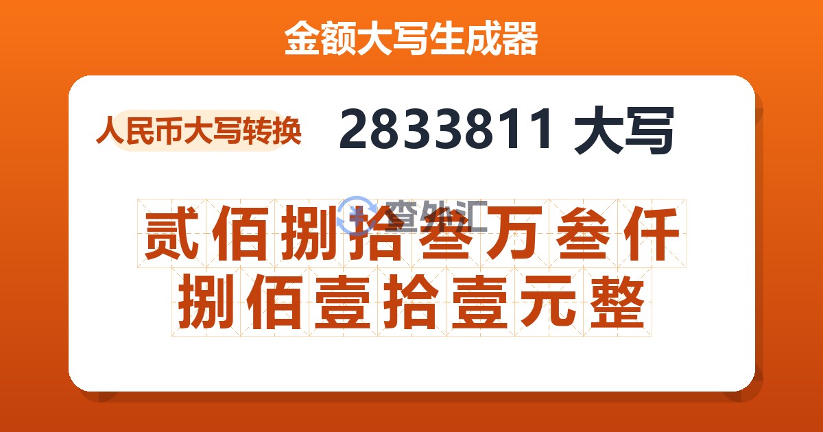 2833811大写 贰佰捌拾叁万叁仟捌佰壹拾壹元整