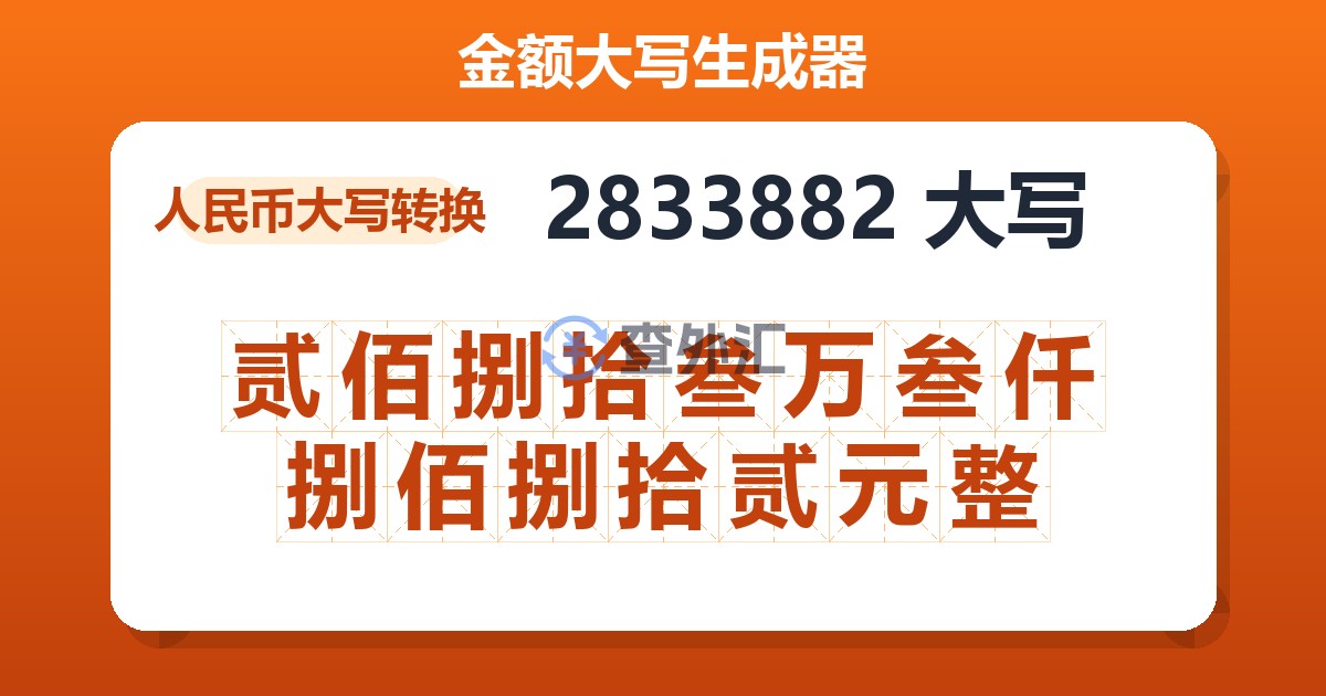 2833882大写 贰佰捌拾叁万叁仟捌佰捌拾贰元整