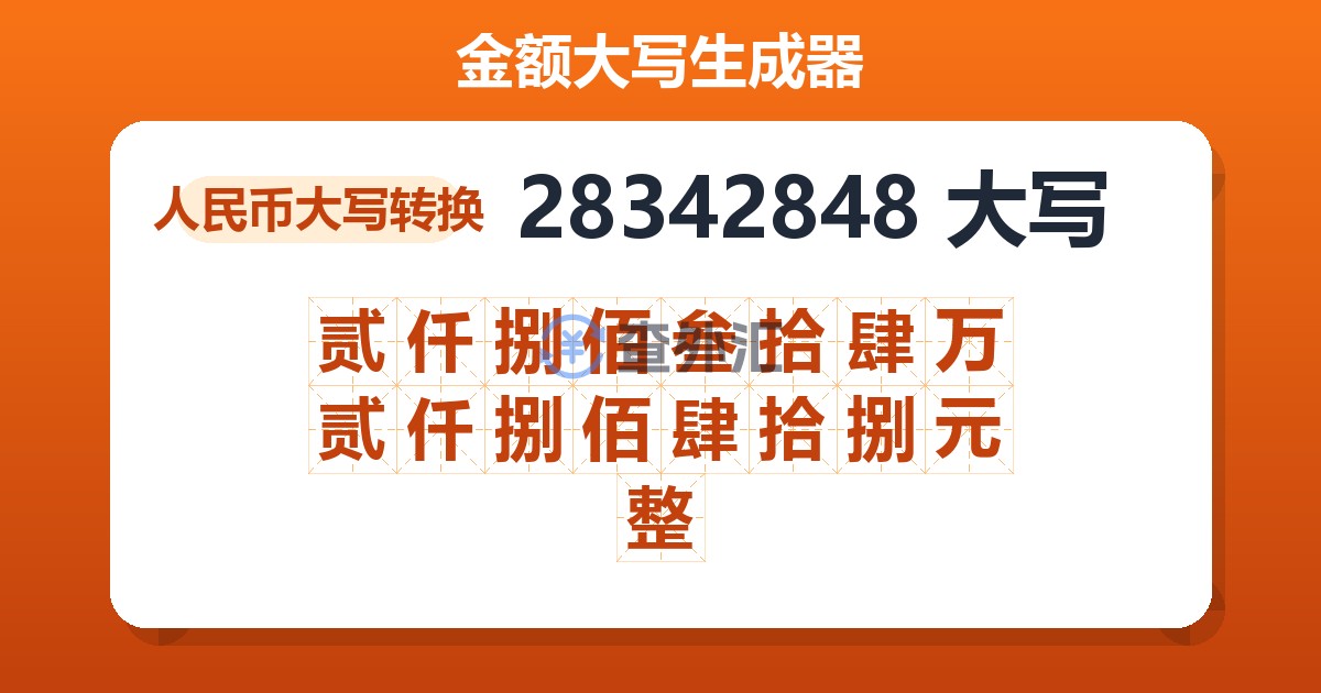 28342848大写 贰仟捌佰叁拾肆万贰仟捌佰肆拾捌元整