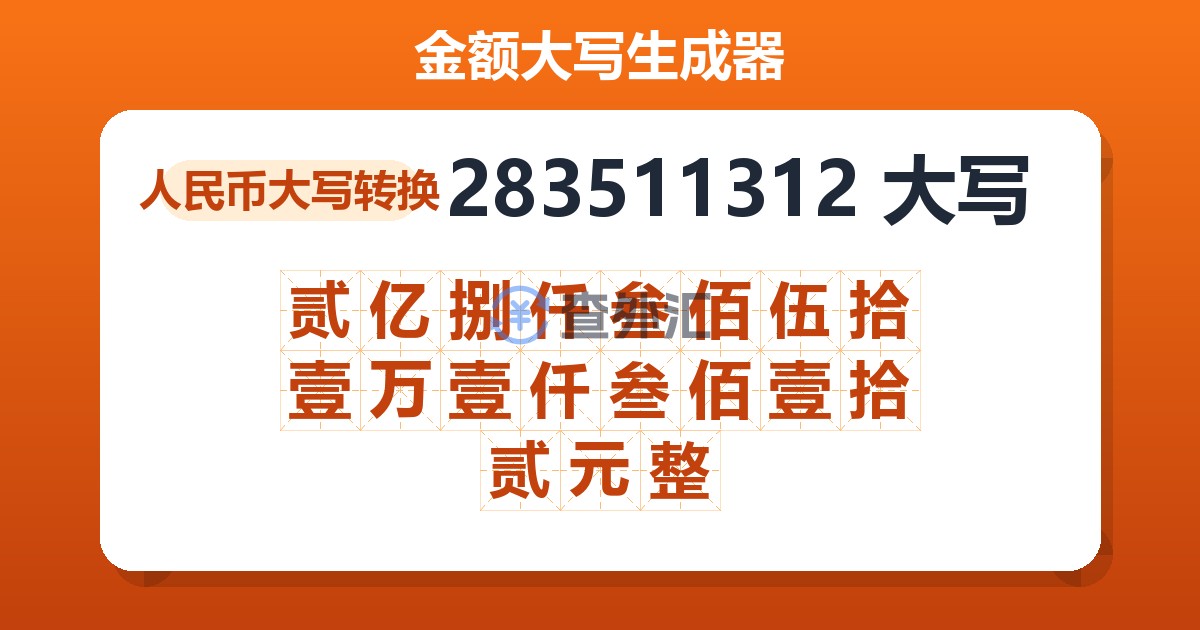 283511312大写 贰亿捌仟叁佰伍拾壹万壹仟叁佰壹拾贰元整