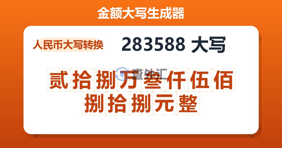 283588大写 贰拾捌万叁仟伍佰捌拾捌元整