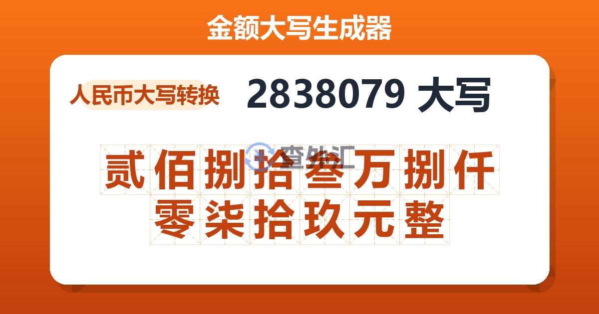 2838079大写 贰佰捌拾叁万捌仟零柒拾玖元整