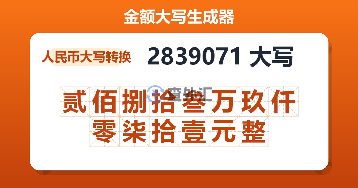 2839071大写 贰佰捌拾叁万玖仟零柒拾壹元整