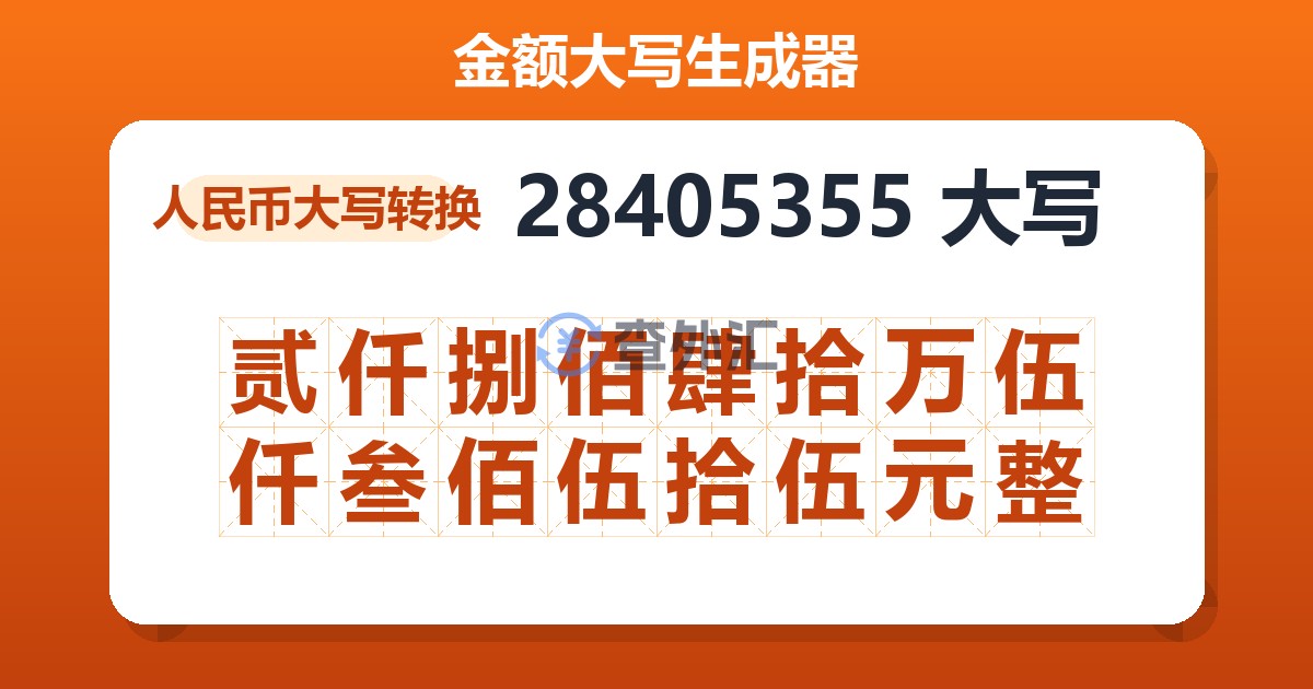 28405355大写 贰仟捌佰肆拾万伍仟叁佰伍拾伍元整
