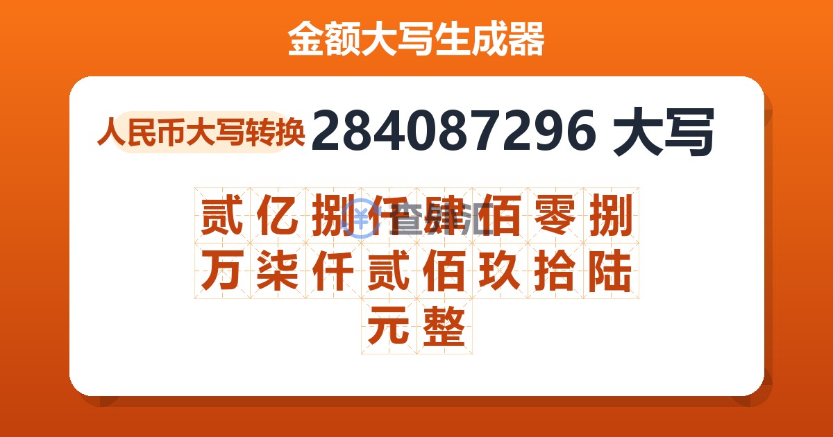 284087296大写 贰亿捌仟肆佰零捌万柒仟贰佰玖拾陆元整