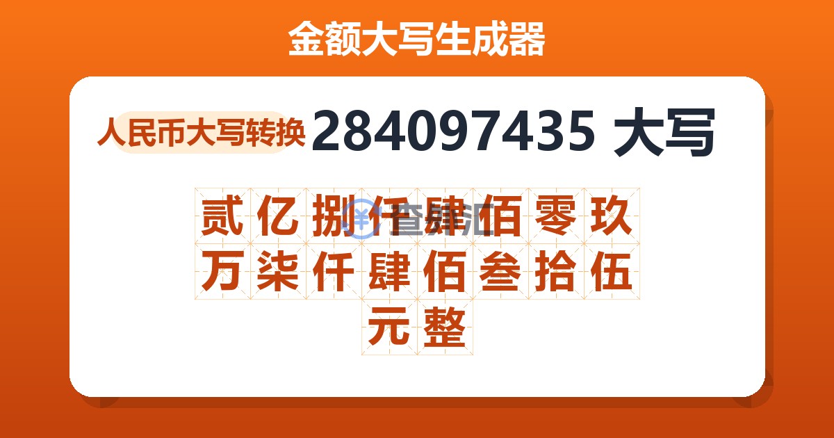 284097435大写 贰亿捌仟肆佰零玖万柒仟肆佰叁拾伍元整