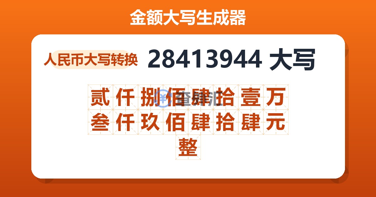 28413944大写 贰仟捌佰肆拾壹万叁仟玖佰肆拾肆元整
