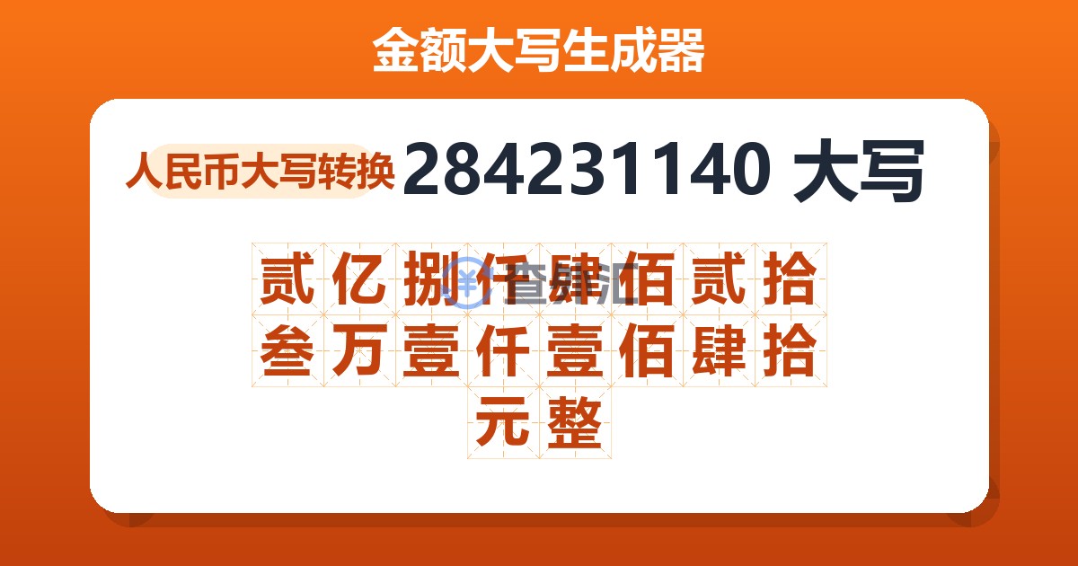 284231140大写 贰亿捌仟肆佰贰拾叁万壹仟壹佰肆拾元整