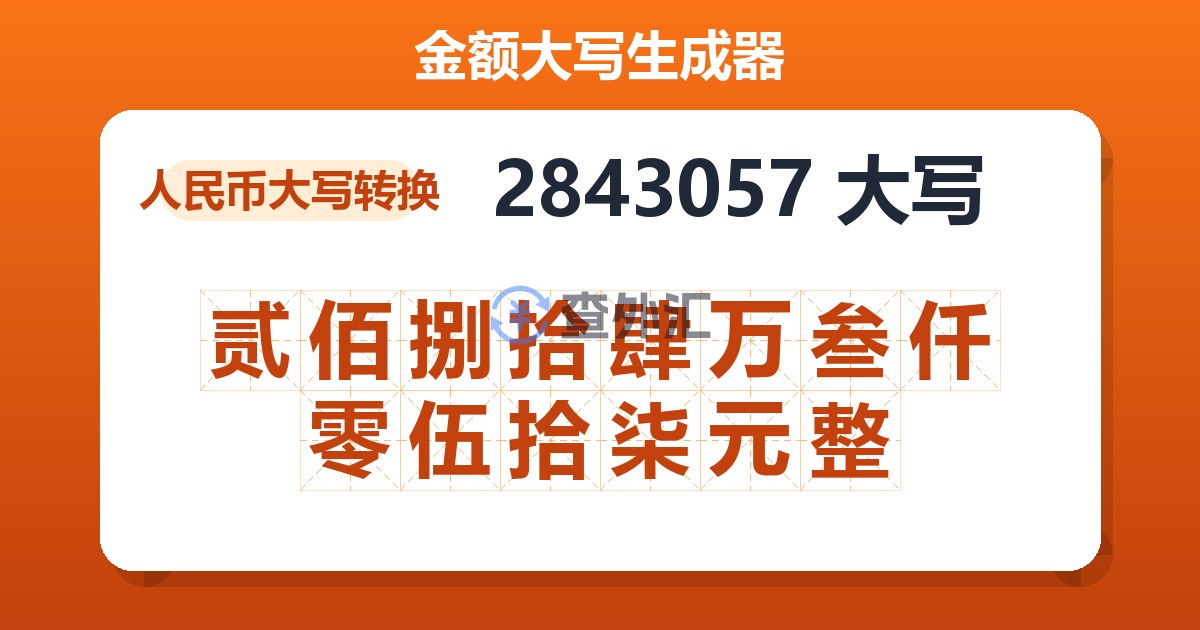 2843057大写 贰佰捌拾肆万叁仟零伍拾柒元整