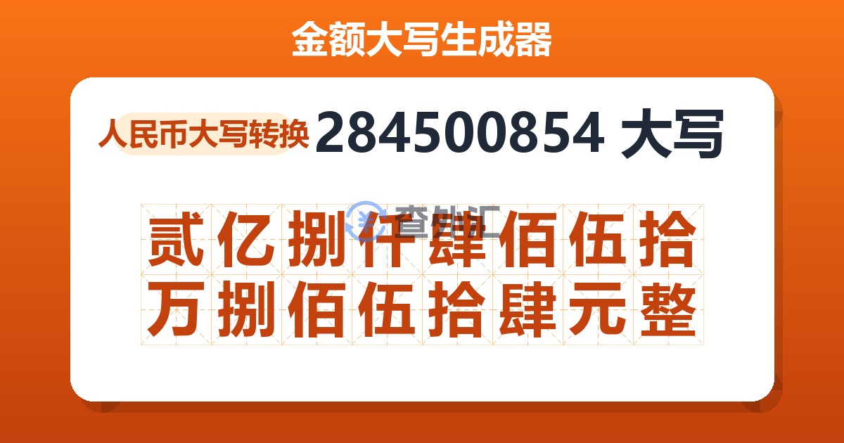 284500854大写 贰亿捌仟肆佰伍拾万捌佰伍拾肆元整