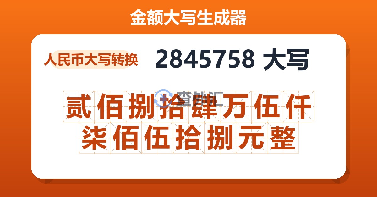 2845758大写 贰佰捌拾肆万伍仟柒佰伍拾捌元整