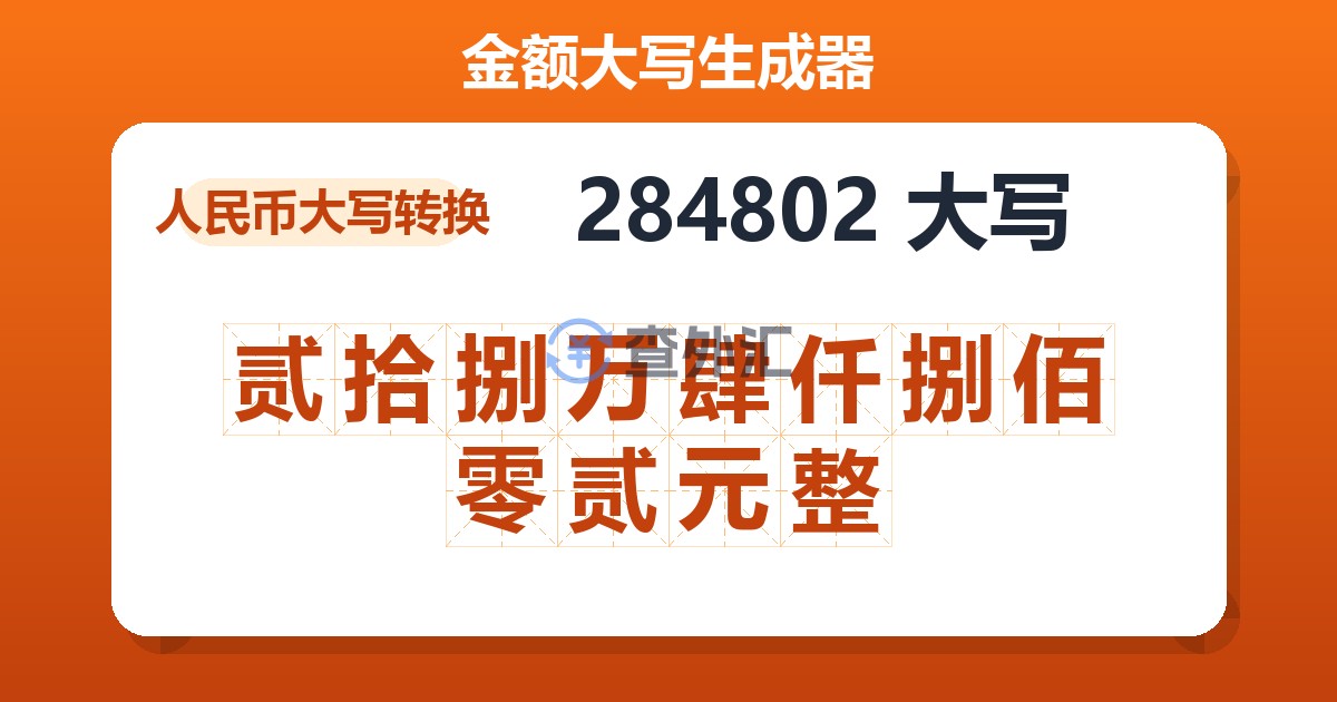 284802大写 贰拾捌万肆仟捌佰零贰元整