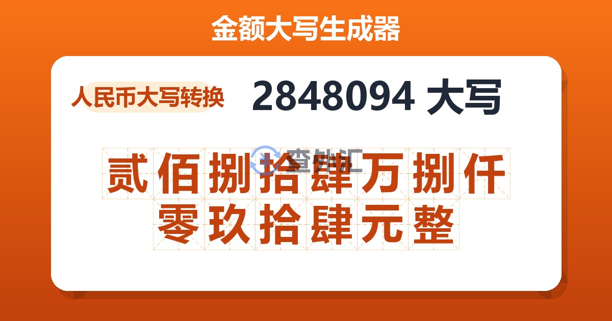 2848094大写 贰佰捌拾肆万捌仟零玖拾肆元整
