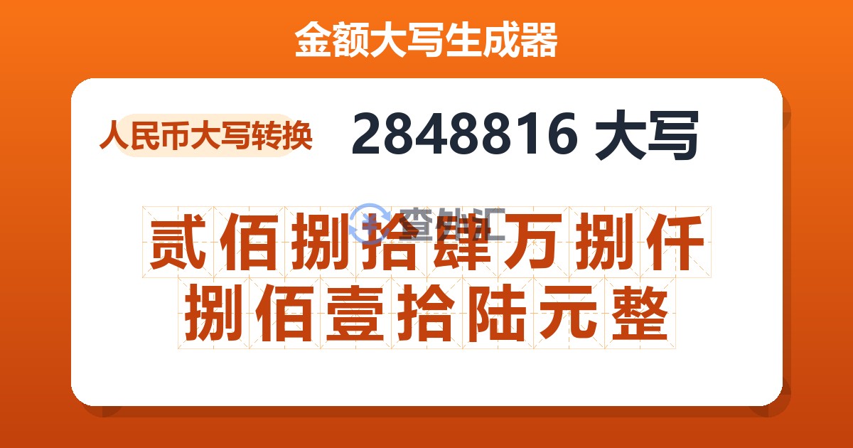 2848816大写 贰佰捌拾肆万捌仟捌佰壹拾陆元整