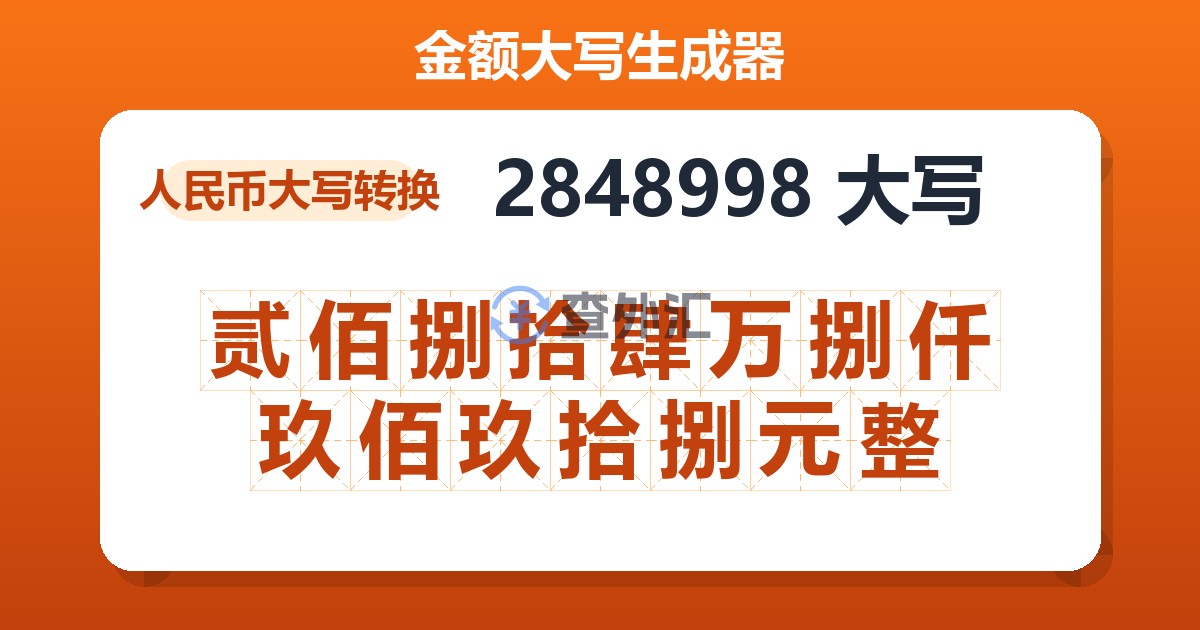 2848998大写 贰佰捌拾肆万捌仟玖佰玖拾捌元整