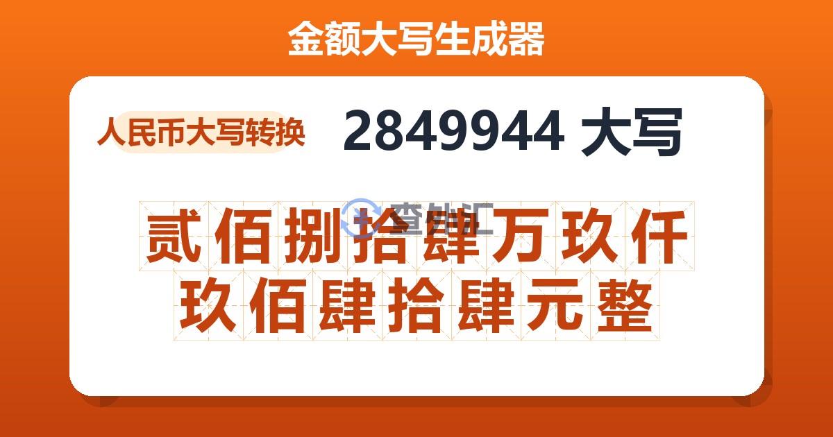 2849944大写 贰佰捌拾肆万玖仟玖佰肆拾肆元整