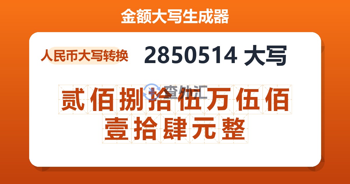 2850514大写 贰佰捌拾伍万伍佰壹拾肆元整