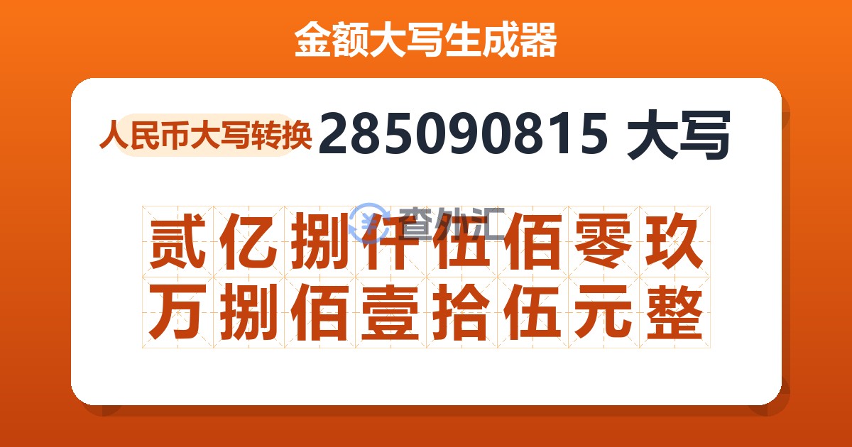 285090815大写 贰亿捌仟伍佰零玖万捌佰壹拾伍元整