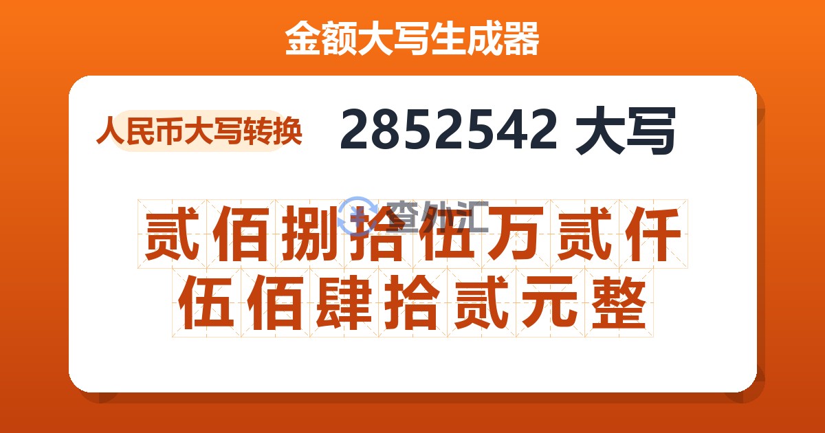2852542大写 贰佰捌拾伍万贰仟伍佰肆拾贰元整