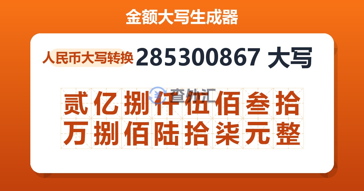 285300867大写 贰亿捌仟伍佰叁拾万捌佰陆拾柒元整