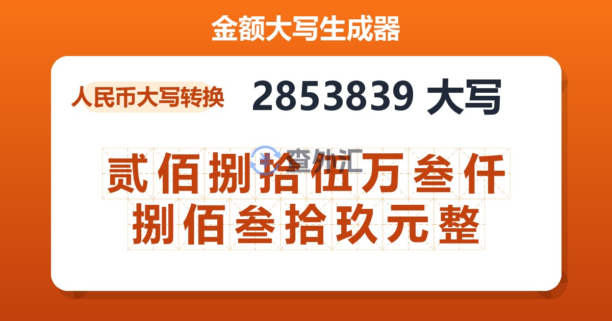 2853839大写 贰佰捌拾伍万叁仟捌佰叁拾玖元整