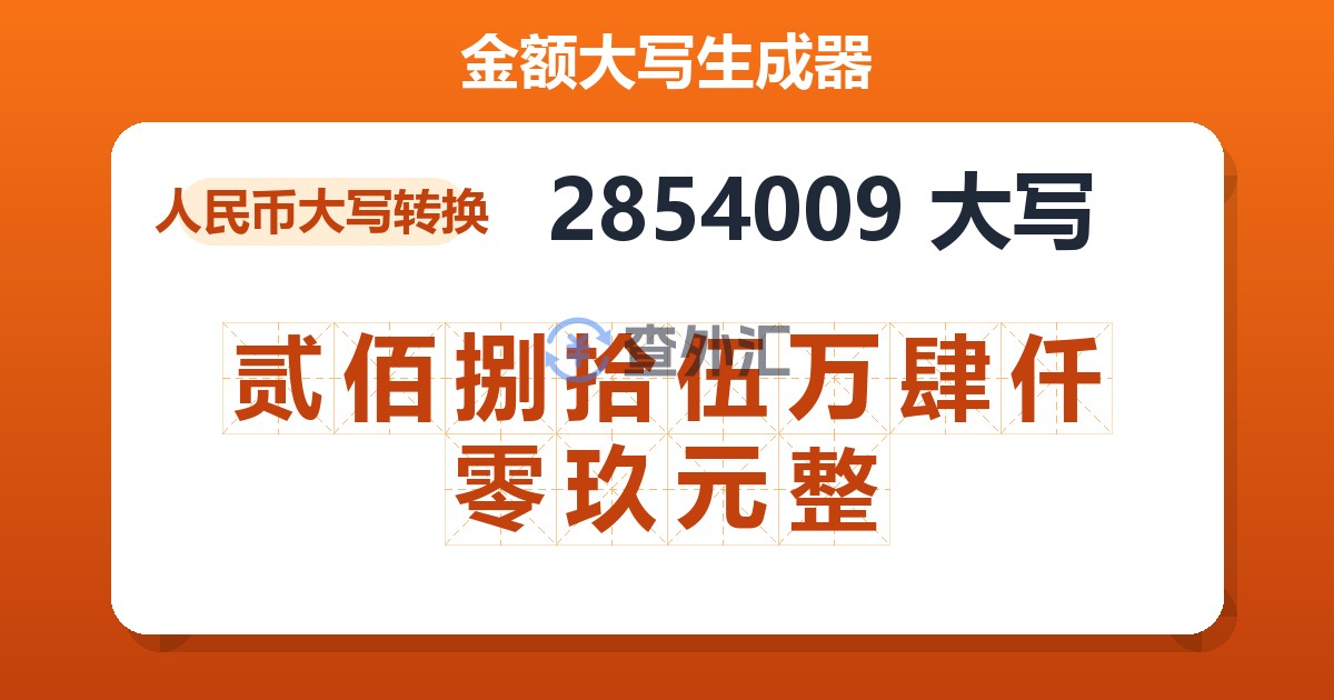 2854009大写 贰佰捌拾伍万肆仟零玖元整