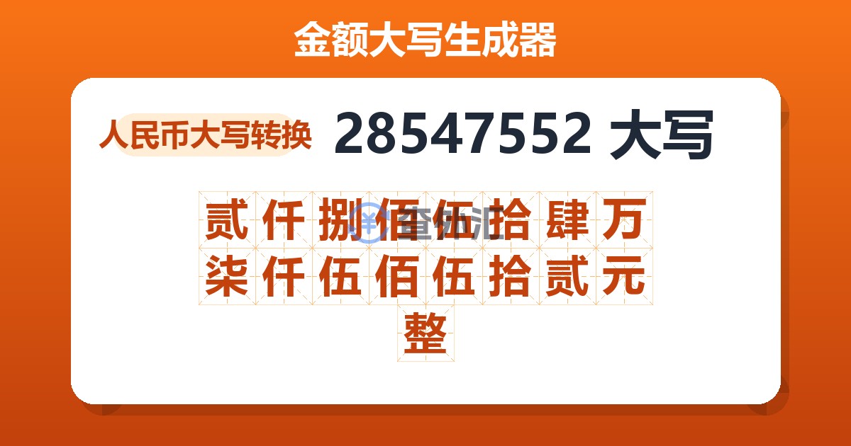 28547552大写 贰仟捌佰伍拾肆万柒仟伍佰伍拾贰元整