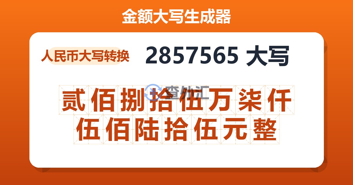 2857565大写 贰佰捌拾伍万柒仟伍佰陆拾伍元整