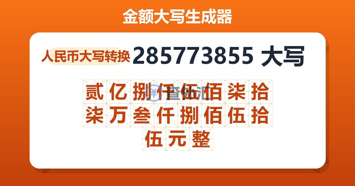 285773855大写 贰亿捌仟伍佰柒拾柒万叁仟捌佰伍拾伍元整