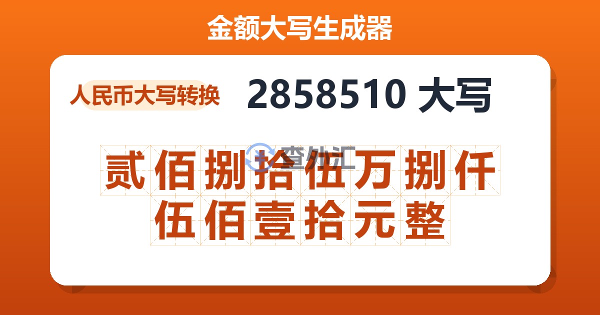 2858510大写 贰佰捌拾伍万捌仟伍佰壹拾元整
