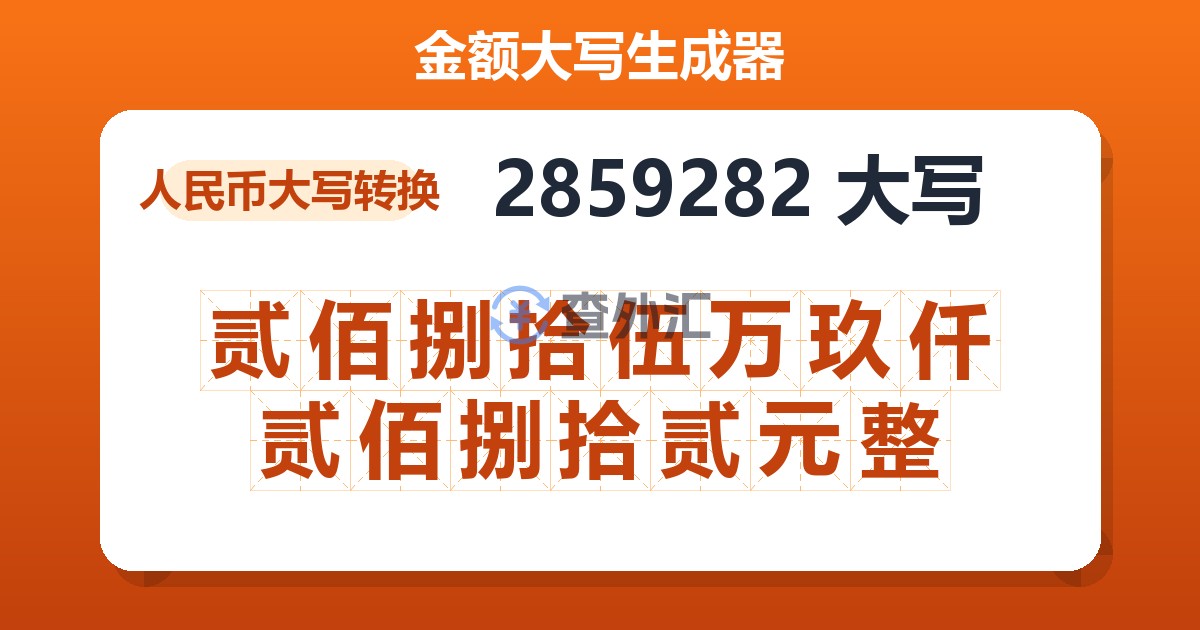 2859282大写 贰佰捌拾伍万玖仟贰佰捌拾贰元整