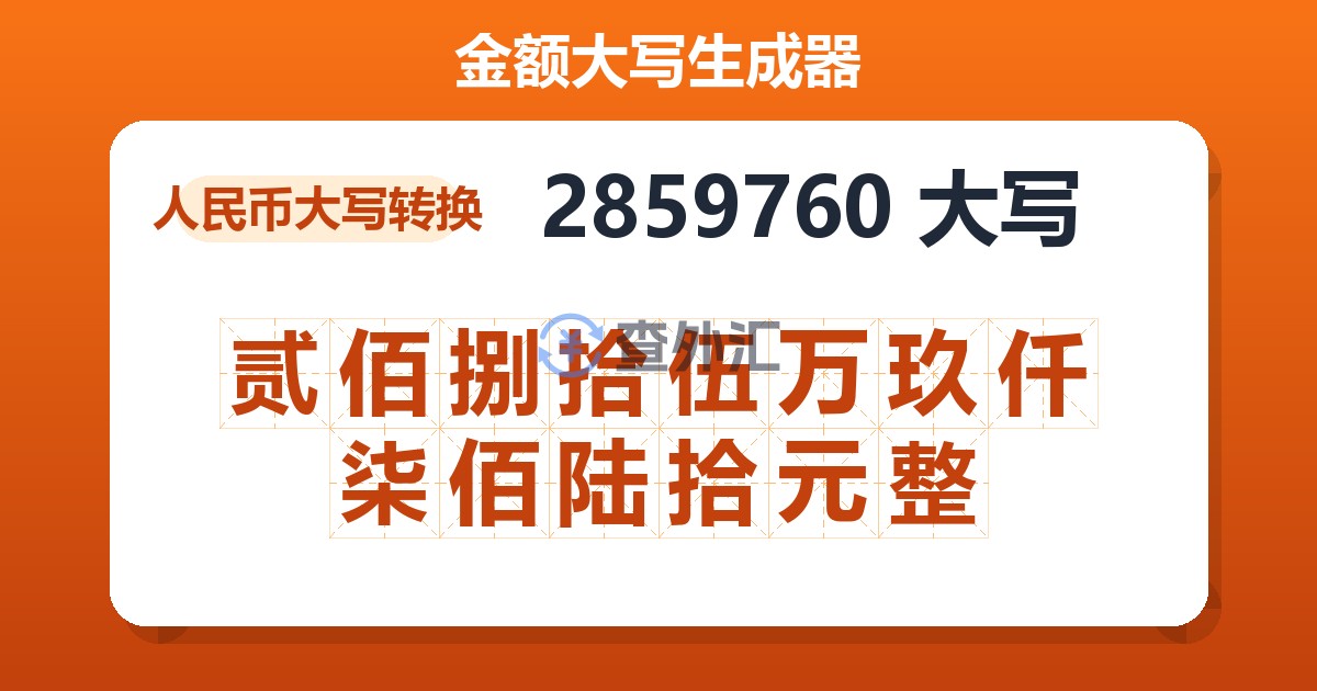 2859760大写 贰佰捌拾伍万玖仟柒佰陆拾元整