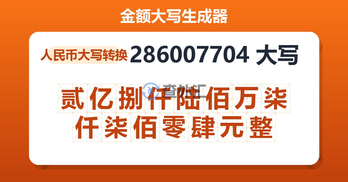 286007704大写 贰亿捌仟陆佰万柒仟柒佰零肆元整