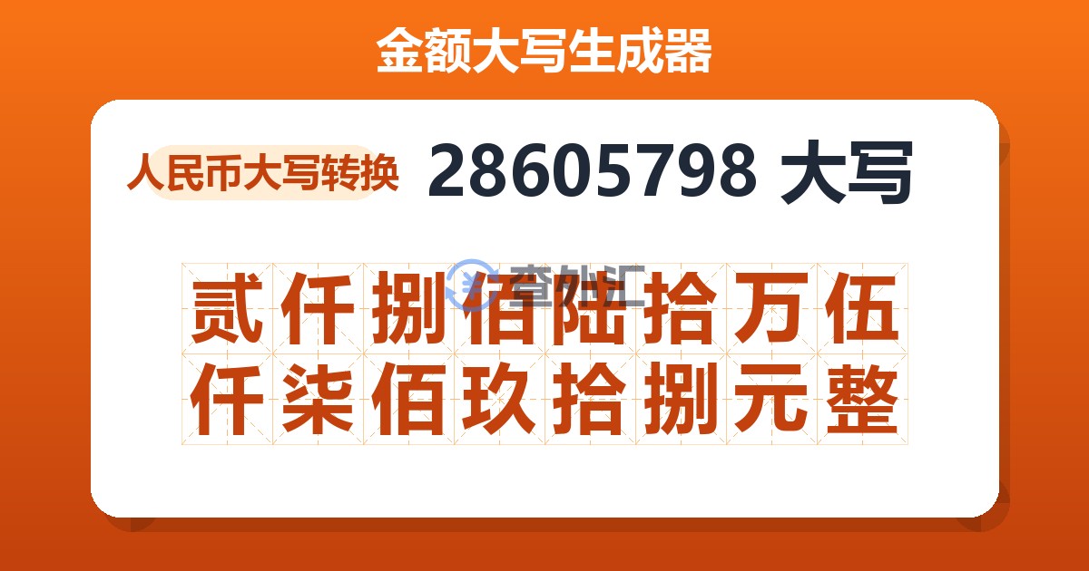 28605798大写 贰仟捌佰陆拾万伍仟柒佰玖拾捌元整