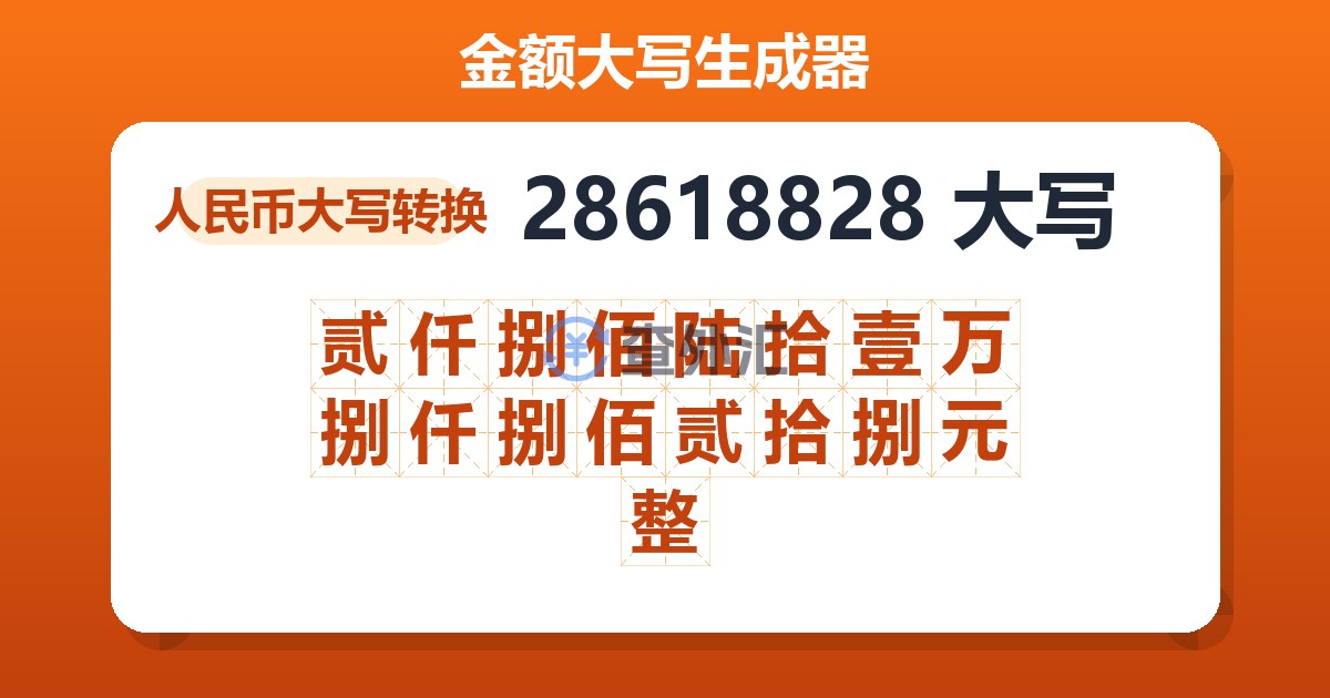 28618828大写 贰仟捌佰陆拾壹万捌仟捌佰贰拾捌元整