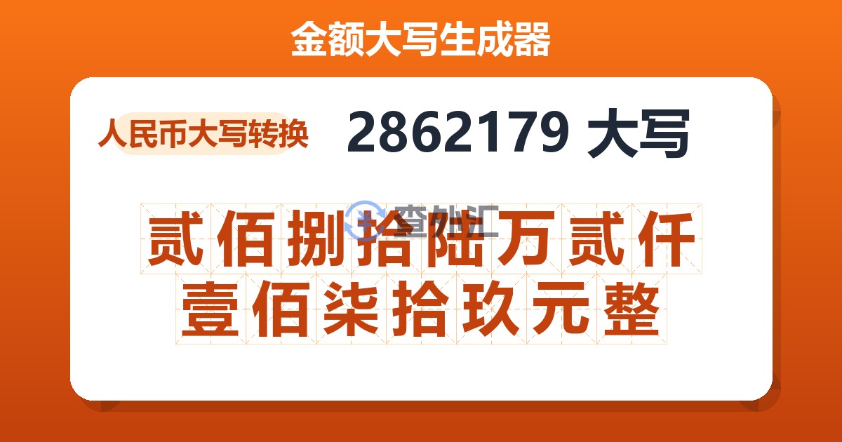 2862179大写 贰佰捌拾陆万贰仟壹佰柒拾玖元整